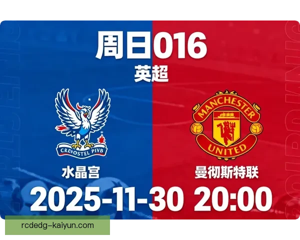 水晶宫近期状态回暖，英超赛场上表现稳健逐渐值得关注